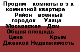 Продам 2 комнаты в з-х комнатной квартире  › Район ­ военный городок  › Улица ­ Московская › Дом ­ 6 › Общая площадь ­ 668 › Цена ­ 900 000 - Крым, Джанкой Недвижимость » Квартиры продажа   . Крым,Джанкой